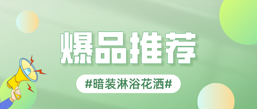 設(shè)計師和業(yè)主都喜愛的暗裝花灑，究竟有何魅力？